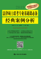 法律硕士联考专业基础课必备：经典案例分析