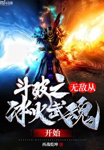 斗破之無敵從冰火武魂開始
