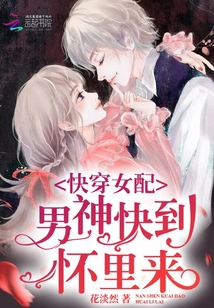 快穿女配男神快到懷里來