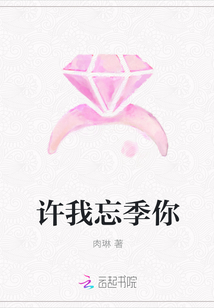 許我忘季你