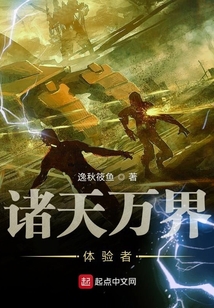 諸天萬界體驗者