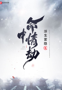命中情劫