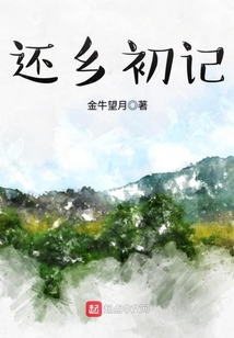 還鄉(xiāng)初記