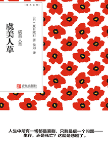虞美人草（青鳥文庫）