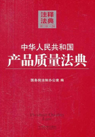 中华人民共和国产品质量法典：注释法典（2014年版）在线阅读