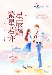 繁星若許星辰黯