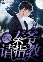 重生國民男神秦爺請指教在線閱讀
