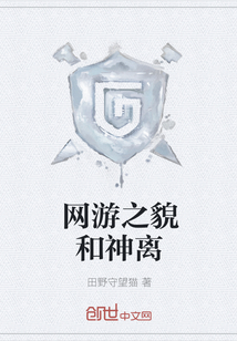 網游之貌和神離