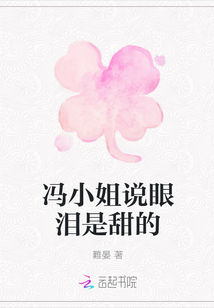 馮小姐說(shuō)眼淚是甜的