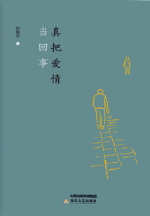 真把愛情當回事