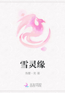 雪靈緣