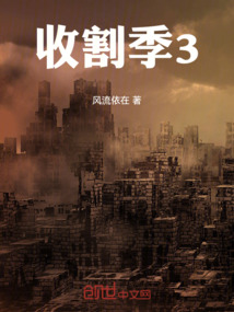收割季3