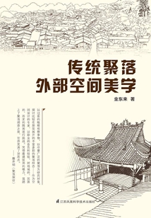 傳統聚落外部空間美學