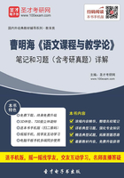 曹明海《语文课程与教学论》笔记和习题（含考研真题）详解