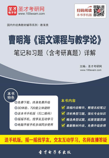 曹明海《語文課程與教學(xué)論》筆記和習(xí)題（含考研真題）詳解