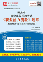 2020年湖南省事业单位招聘考试《职业能力测验》题库【真题精选＋章节题库＋模拟试题】在线阅读