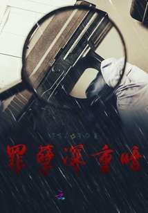 罪孽深重暗