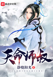 天命師叔