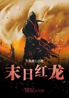 末日紅龍在線閱讀
