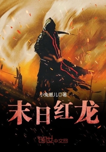 末日紅龍