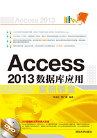 Access 2013数据库应用案例课堂在线阅读