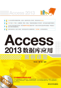 Access 2013數據庫應用案例課堂