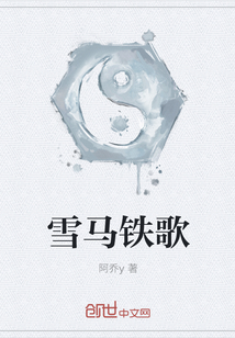 雪馬鐵歌