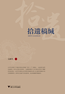 拾遺稿緘