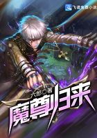 魔尊歸來在線閱讀