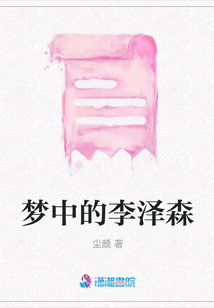 夢中的李澤森
