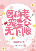 醫(yī)科老公寵妻無下限在線閱讀