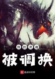 我的靈魂被調換