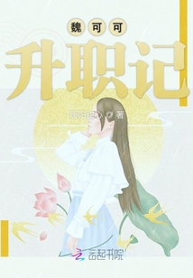 魏可可升職記