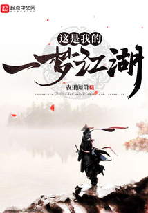 這是我的一夢江湖