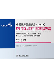 中國臨床腫瘤學(xué)會(CSCO)持續(xù)/復(fù)發(fā)及轉(zhuǎn)移性甲狀腺癌診療指南 2018.V1