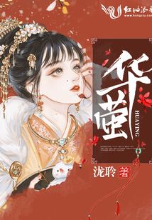華螢