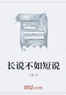 長說不如短說