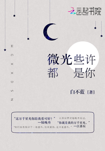 微光些許都是你