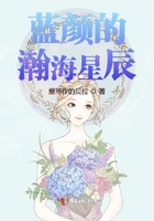 蓝颜的瀚海星辰在线阅读