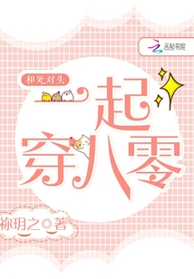 和死對頭一起穿八零