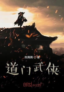 道門武俠