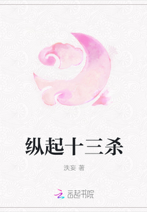 縱起十三殺