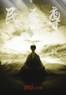 民至尊