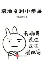 淡泊名利小師弟在線閱讀