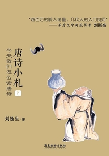 唐詩(shī)小札 今天我們?cè)趺醋x唐詩(shī)(下)