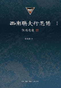 西南聯(lián)大行思錄(增訂版)