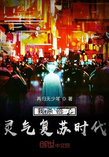 我殺回了靈氣復蘇時代
