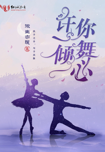 許你一舞傾心