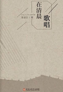 在清晨歌唱