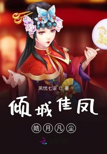 傾城佳鳳之皓月凡塵